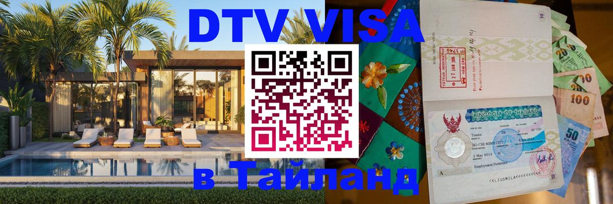 Электронная виза DTV в Тайланд Эр-Рияд 