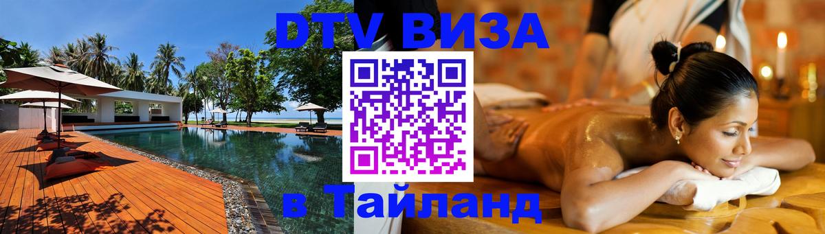 Стоимость и условия DTV визы — оформление в Таиланд под ключ - Эр-Рияд  21.11.2025 