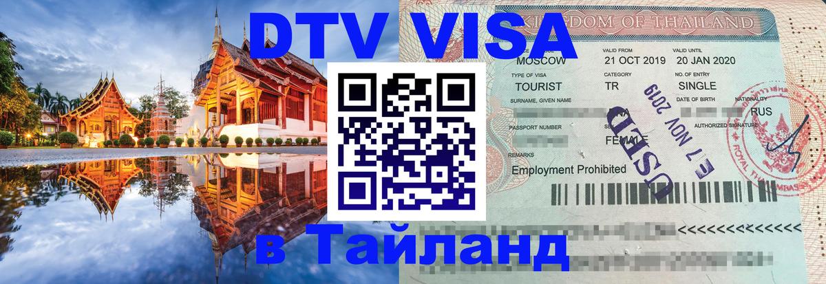 Destination Thailand Visa (DTV виза) 